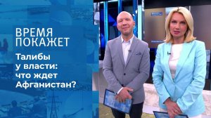 Смена власти в Афганистане. Время покажет. Фрагмент выпуска от 16.08.2021