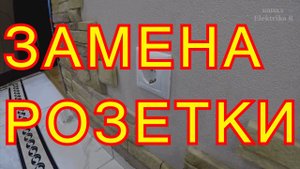 Как заменить розетку с заземлением Legrand (Легранд).