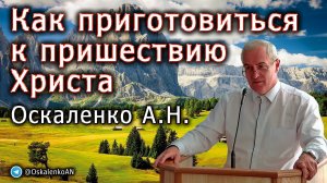 Оскаленко А.Н. 08.10.2023. Как приготовиться к пришествию Христа