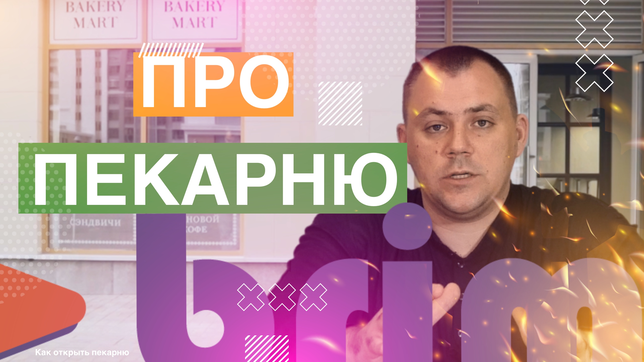 ПРО ФОРМАТ КАФЕ-ПЕКАРНИ. Как открыть пекарню. Денис Машков.