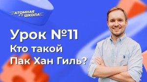 Урок №11 - Кто такой Пак Хан Гиль | Денис Зинин