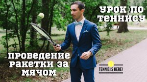 Упражнение по теннису // Проведение ракетки за мячом // Tennis training