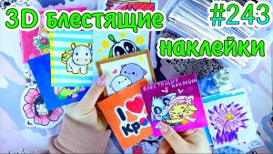 3D БЛЕСТЯЩИЕ НАКЛЕЙКИ❤️️КУРОМИ💛жидкие тетради😳кроссворд❣️НОВИНКА💙Paper diy❤️️Бумажные сюрпризы #2