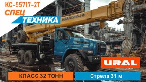 ИВАНОВЕЦ КС-55717-2 
32 тонны 31 метр