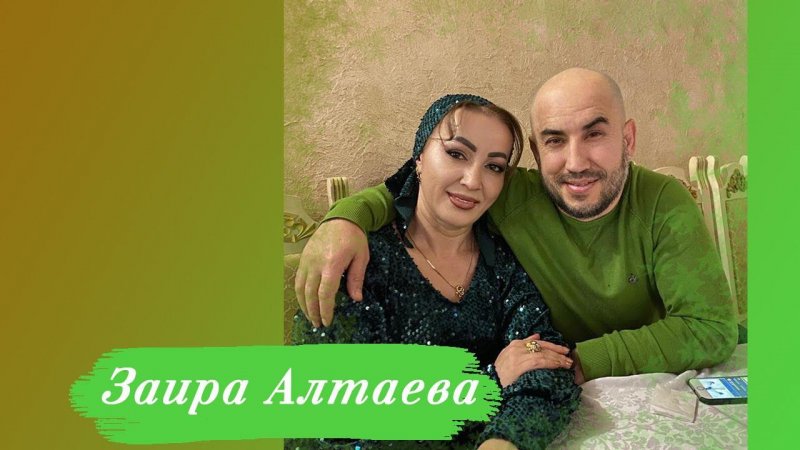 Заира Алтаева