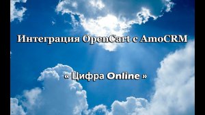 интеграция opencart с amocrm