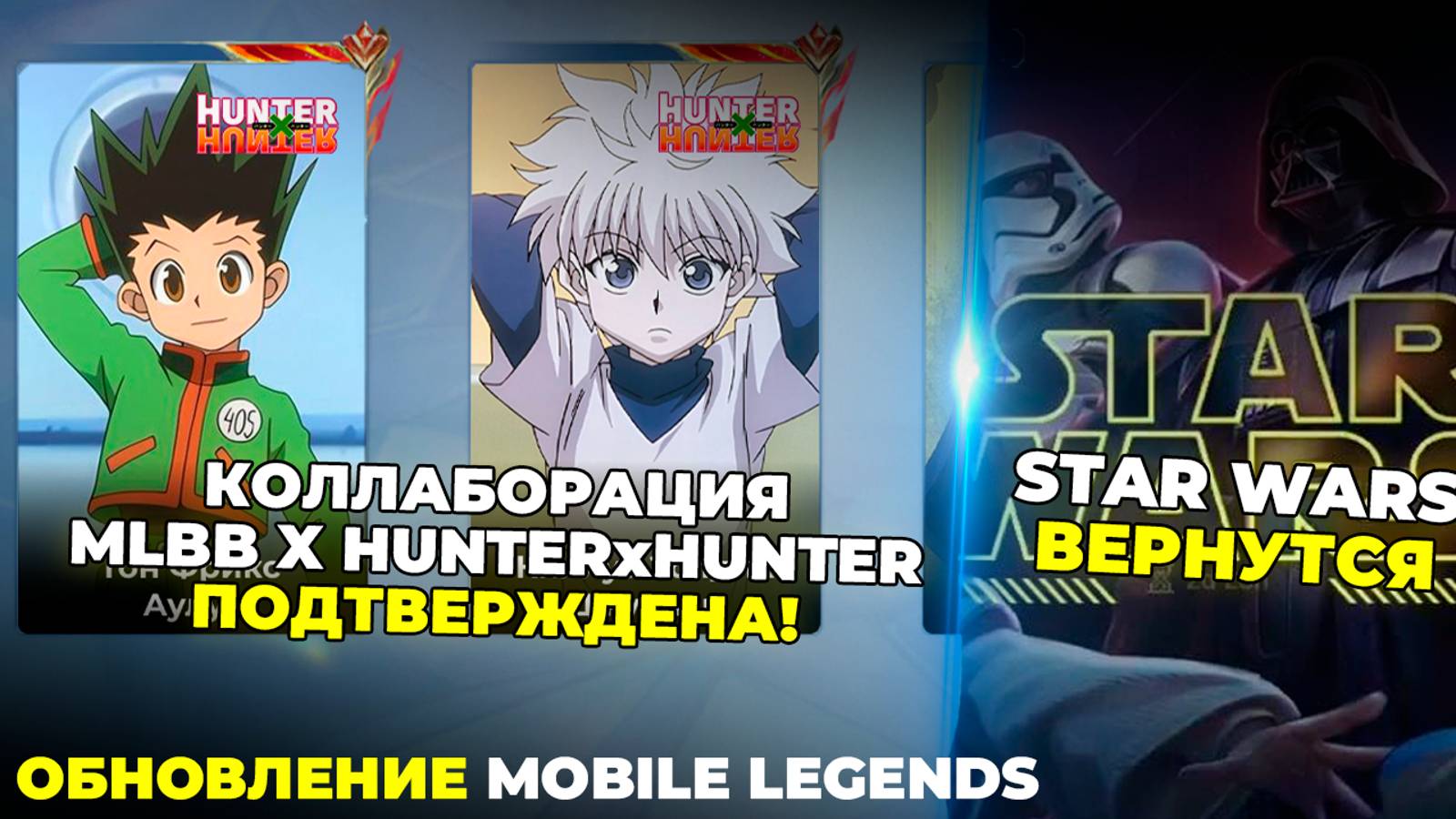 КОЛЛАБОРАЦИЯ MLBB x ХАНТЕРхХАНТЕР ПОДТВЕРЖДЕНА | ГОН АУЛУС | КИЛЛУА ДЖУЛИАН | ВОЗВРАЩЕНИЕ STAR WARS