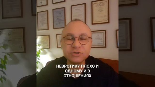 НЕВРОТИЧЕСКИЕ ОТНОШЕНИЯ. ОНЛАЙН. ОФЛАЙН. ПОМОЩЬ. ПСИХОЛОГ СУМАРИН ОЛЕГ ЮРЬЕВИЧ