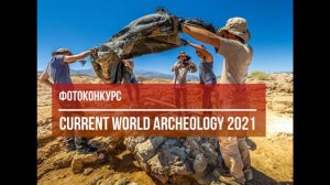 фотоконкурс Current World Archeology 2021 - Мировая Археология / Deadline 2021.02.01