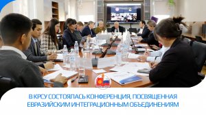 В КРСУ состоялась конференция, посвященная евразийским интеграционным объединениям