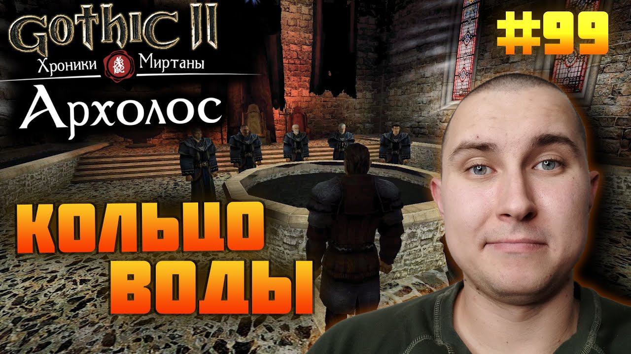Прохожу Готику Архолос №99