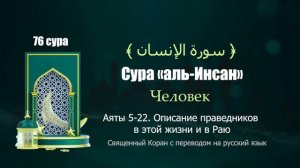 76 Сура «аль Инсан» Человек