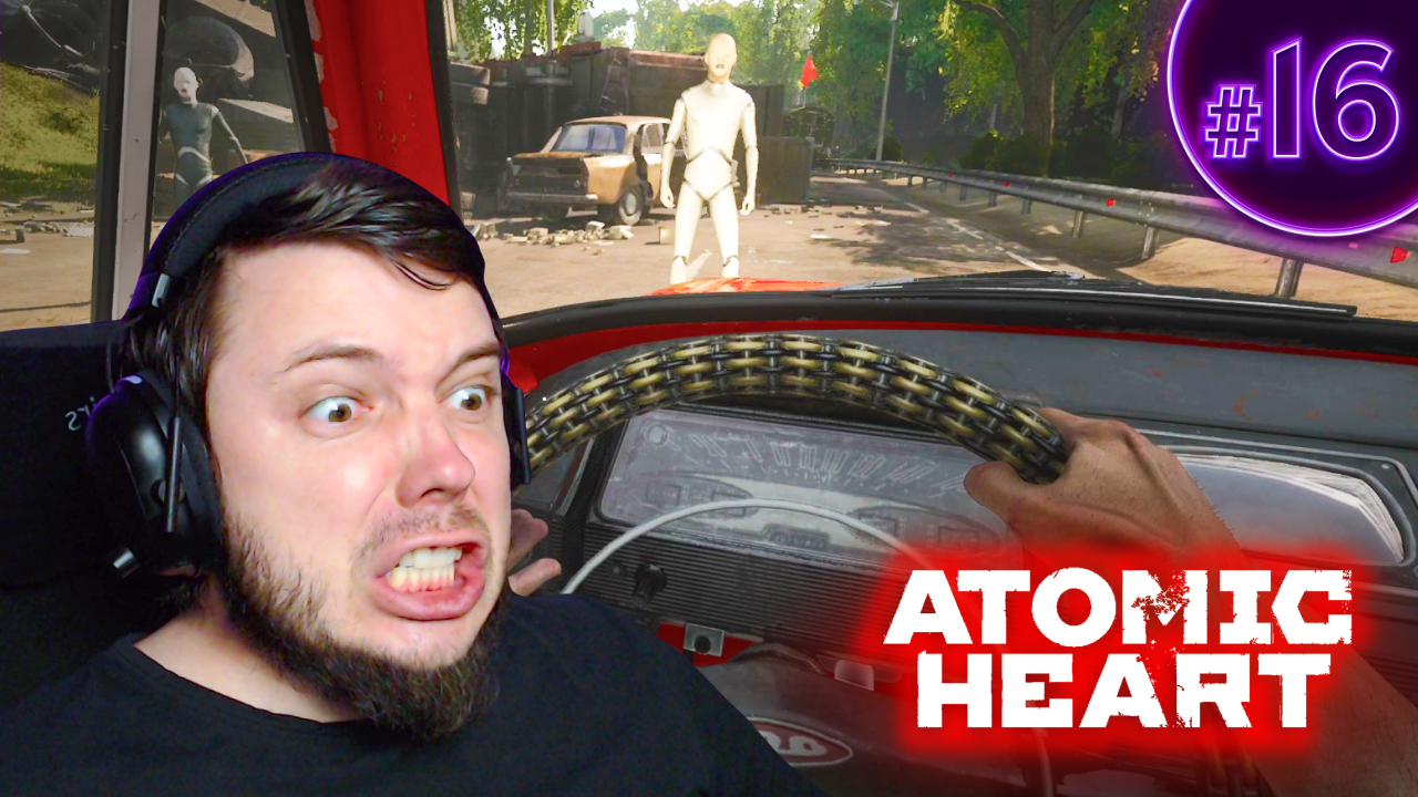 МОТАЕМСЯ ПО ДЕЛАМ | Atomic Heart #16