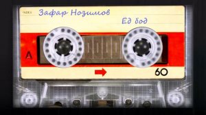Зафар Нозимов - Ёд бод _ Zafar Nozimov - Yod bod