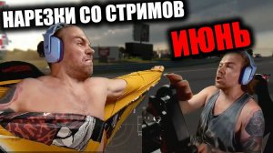 Kus-Kus Racing - Нарезка со стримов ИЮНЬ!