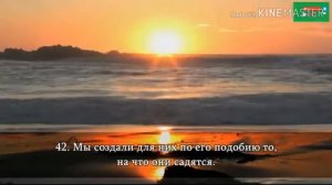 Сура 《 Ясин》Перевод на русский
