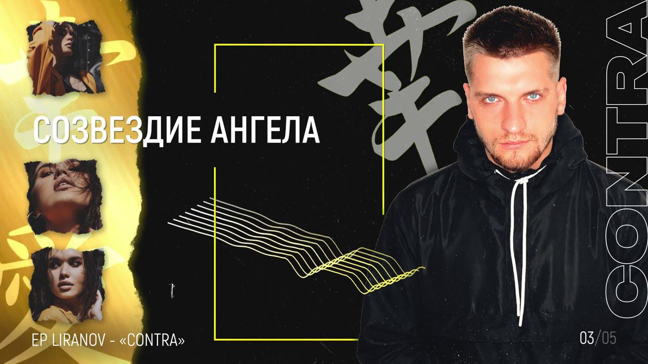 LIRANOV - СОЗВЕЗДИЕ АНГЕЛА