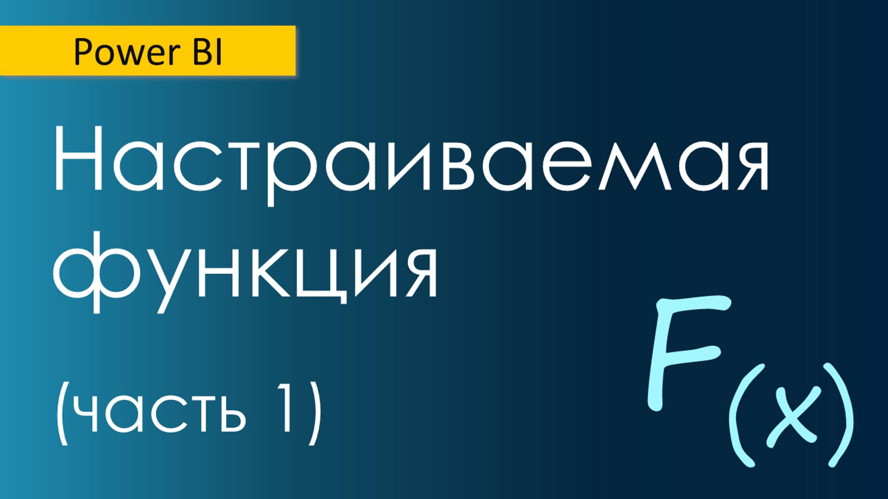 Настраиваемая функция. Введение / Аналог циклов в Power Query