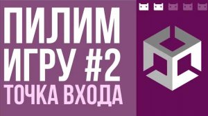 Точка входа и менеджмент сцен в Unity. Проект #пилимигру, часть 2