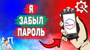 Как поменять пароль на Госуслугах если забыл старый пароль? Восстановить пароль от Гос услуг
