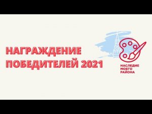 Награждение победителей-2021