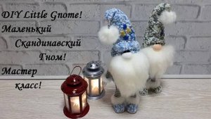 DIY Little Gnome\Маленький Скандинавский Гном - очень простой мастер класс!