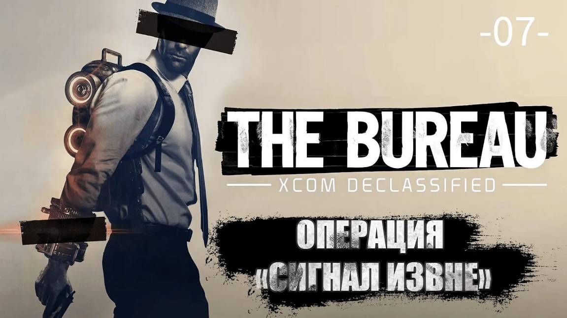 The Bureau. XCOM Declassified. Часть 07. Сюжетная операция ''Сигнал извне''