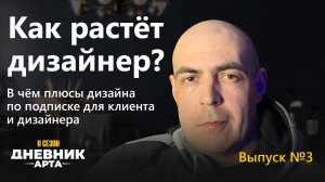 Как растёт дизайнер? В чём плюсы дизайна по подписке для клиента и дизайнера / Дневник арта