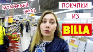 НЕУЛОВИМЫЙ ЗАКАЗ / ПОКУПКИ ИЗ БИЛЛЫ / ВКУСНЯШКИ ОТ ПАПЫ : )
