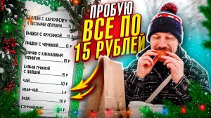 Пробую все меню по 15 рублей! ОБЪЕЛСЯ