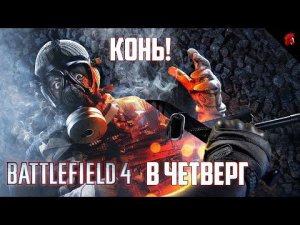 ОПЕРАЦИЯ "КЛАССИКА" (BATTLEFIELD 4 В ЧЕТВЕРГ)