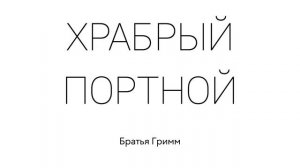 ХРАБРЫЙ ПОРТНОЙ. Братья Гримм. Сказка для детей