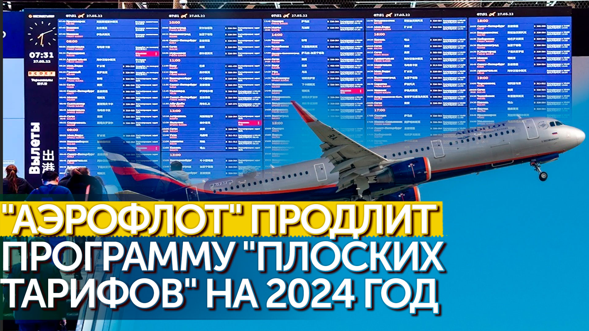 Президент России поддержал продление социальных "плоских" тарифов на авиаперевозки