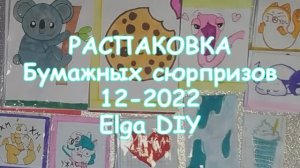 РАСПАКОВКА БУМАЖНЫХ СЮРПРИЗОВ 12 2022/Бумажные наклейки сделанные своими руками/Elga DIY