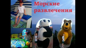 Морские развлечения в Архипо-Осиповке.