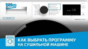 Как выбрать программу на сушильной машине Beko?