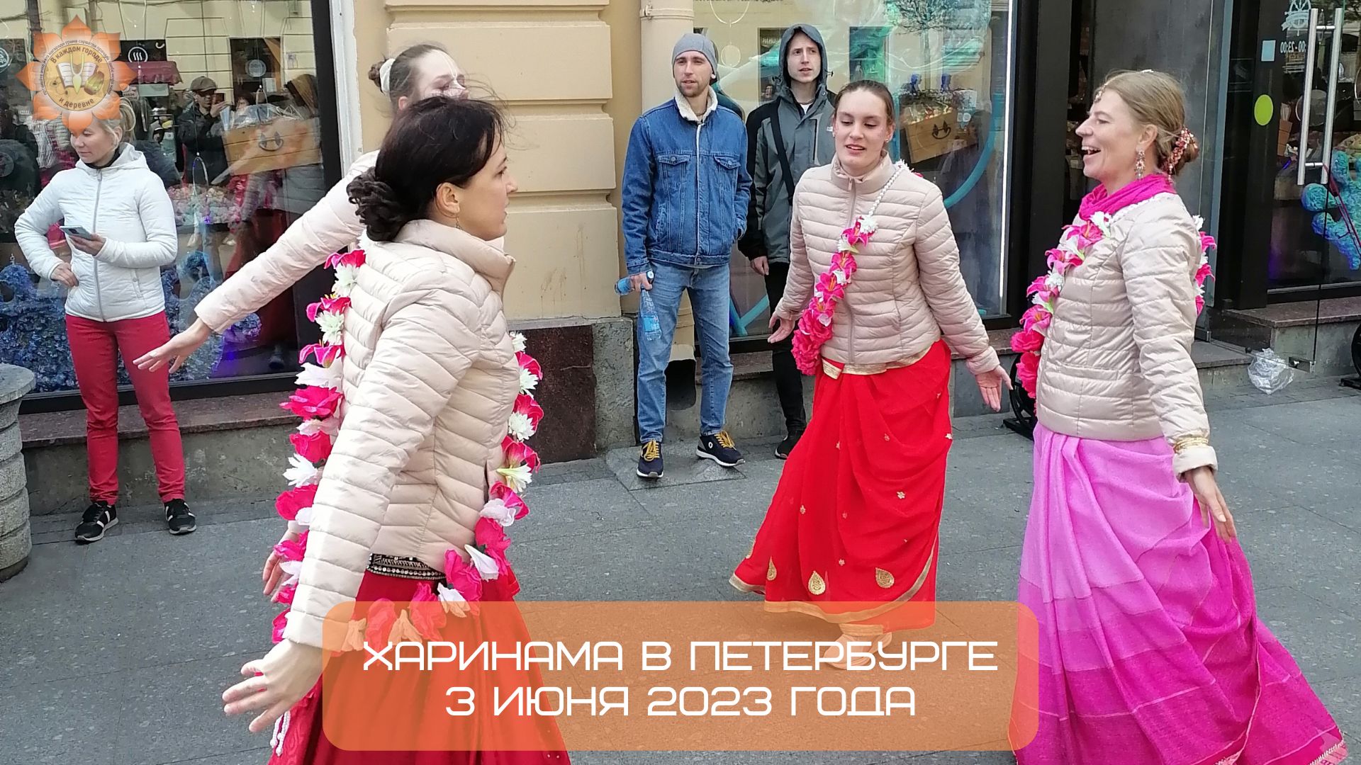 Харинама в Петербурге, 03.06.2023