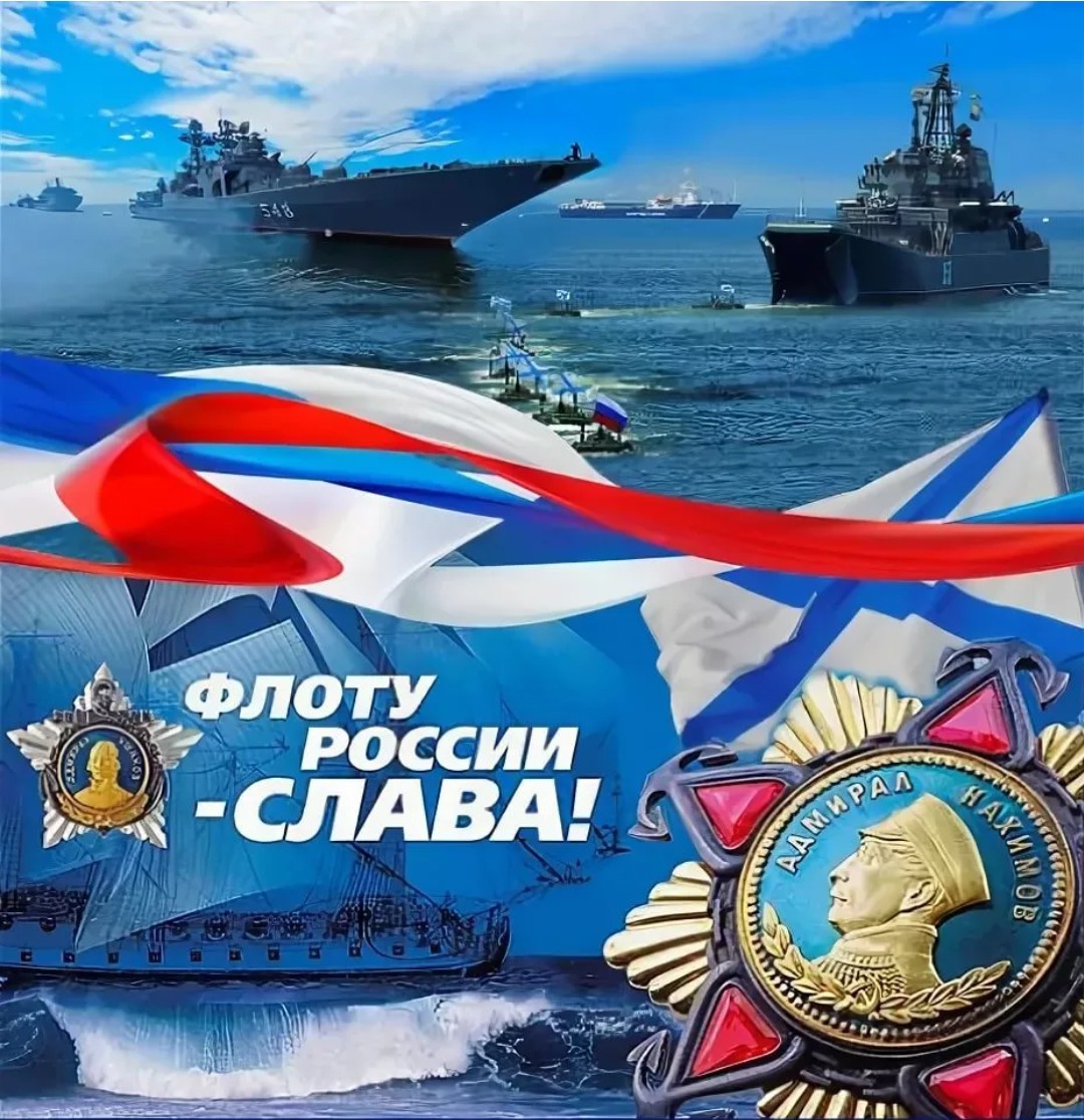 Морской флот поздравление. С днем ВМФ. С праздником военно морского флота России. Открытки с днем военно морского флота. Поздравление с военно морским флотом.