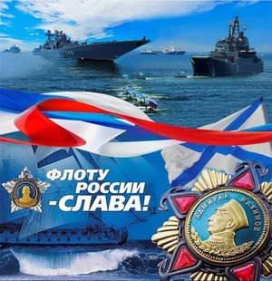 Поздравляем с Днем ВМФ!!