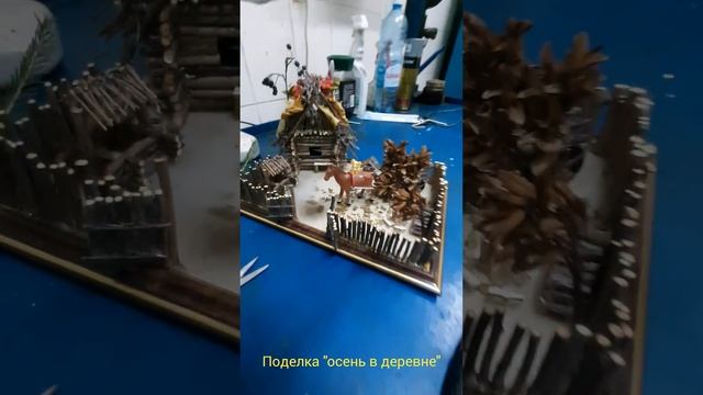 осенняя фантазия (часть2) изготовление поделки в садик (осень в деревне)