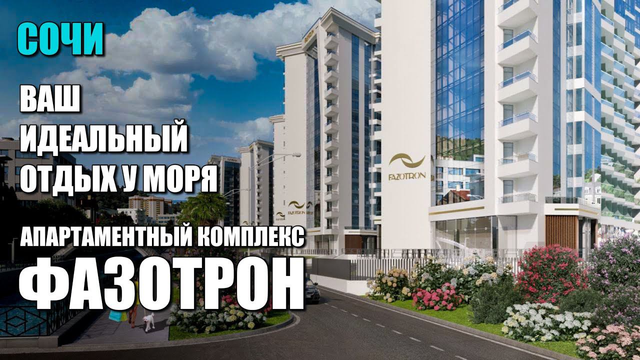 ФАЗОТРОН / НОВОСТИ И ЦЕНЫ / СОЧИНОВОСТРОЙ