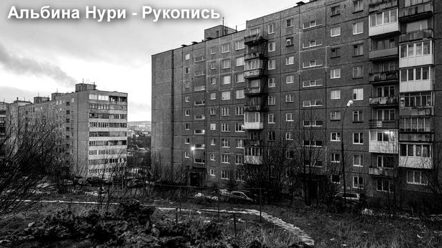АЛЬБИНА НУРИ. РАССКАЗ - РУКОПИСЬ.