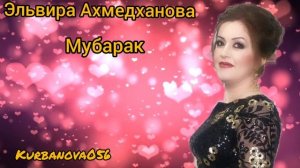 Эльвира Ахмедханова Новая  песня Мубарак.