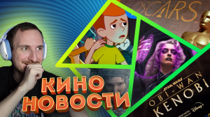 Новости кино и гик индустрии #5 | Продолжение Футурамы, Оскар 2022, сериал Оби Ван Кеноби