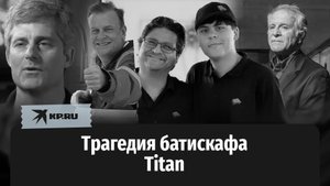 Трагедия батискафа Titan