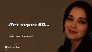 Лет через 60... | Читает: Кристина Новикова