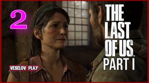 The Last of Us Part I (Одни Из Нас) #2часть - Знакомство с Элли #thelastofus