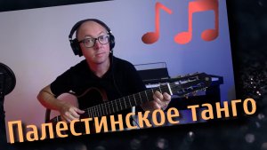 Палестинское танго (кавер на гитаре) - Александр Фефелов