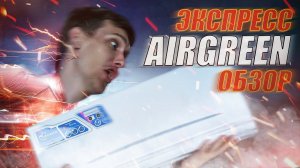 Дешевая Сплит-Система из МАРКЕТПЛЕЙСА! AIRGREEN