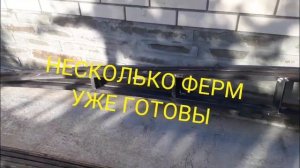 Фермы для односкатного навеса.